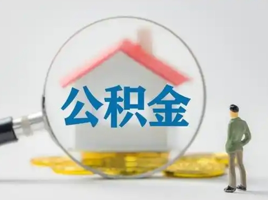 丹阳公积金能直接取现金吗（公积金可以直接取现金吗）
