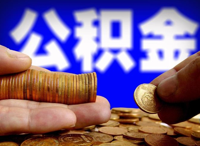 丹阳公积金能直接取现金吗（公积金可以直接取现金吗）